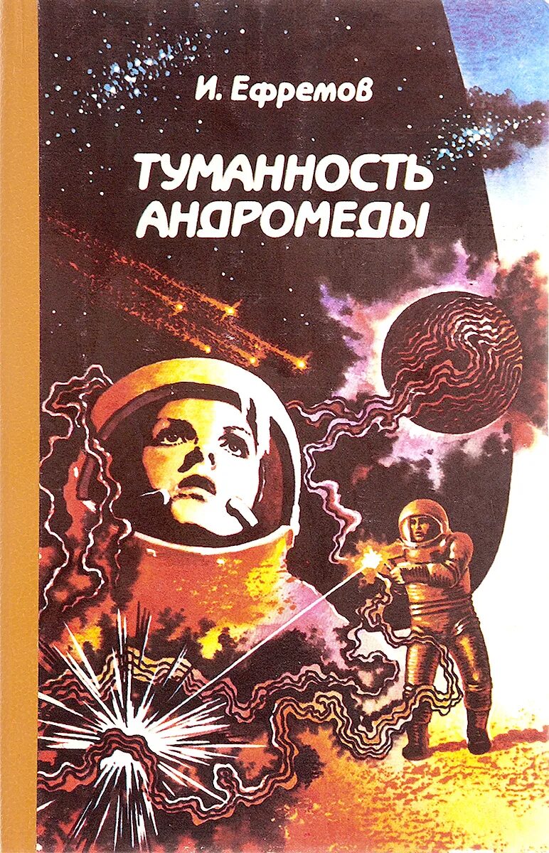 Русские фантастические произведения. 65 Лет туманность Андромеды (1957) Ефремова.