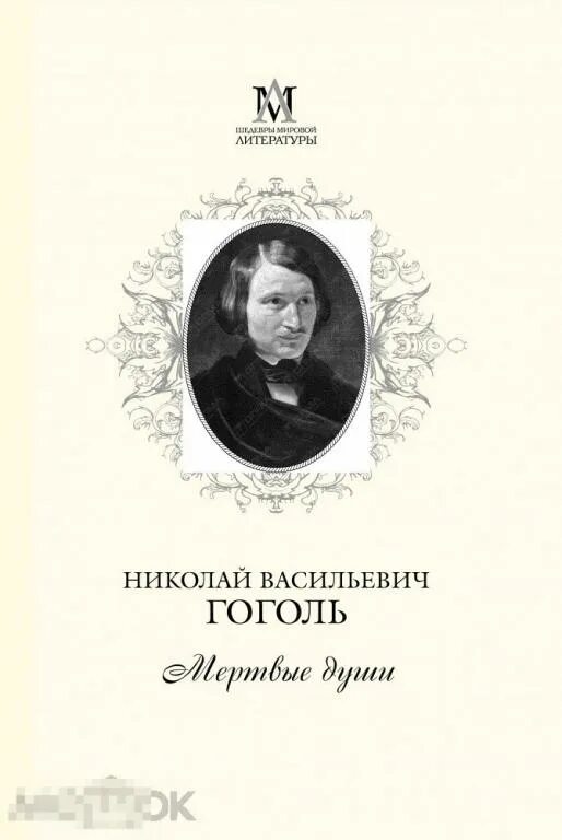 Мертвые души книга. Гоголь мертвые души книга.