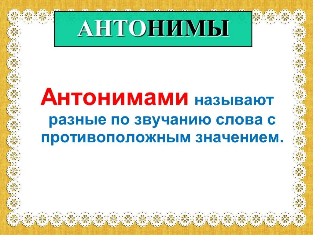 Прилагательные противоположные по значению. Прилагательные близкие и противоположные по значению. Имя прилагательное близкие и противоположные по смыслу. Слова противоположные по смыслу называются. Прилагательные противоположные по значению 2 класс