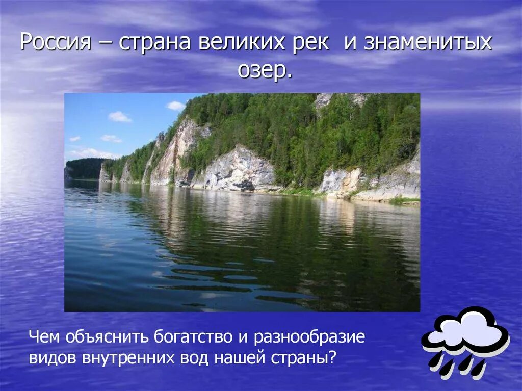Какая страна известна озерами. Внутренние воды реки презентация. Внутренние воды России озера. Самые знаменитые реки и озера России. Разнообразие виды озёр.