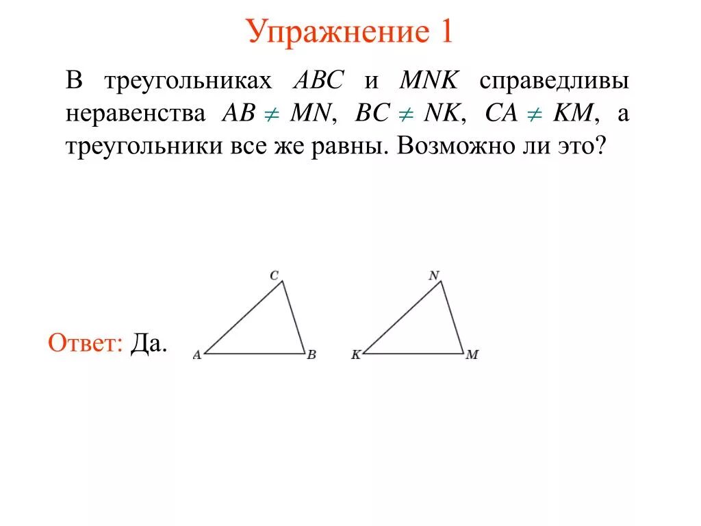 Равны ли высоты в равных треугольниках. Треугольник АВС. Треугольник ABC И MNK. Трикутник АВС. Третий признак равенства треугольников.