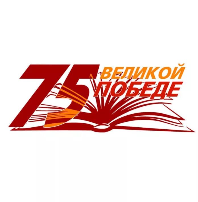 75 годовщины победы. Читаем книги о войне. Прочти книгу о войне. Читаем книги о войне логотип. Я читаю книги о войне.