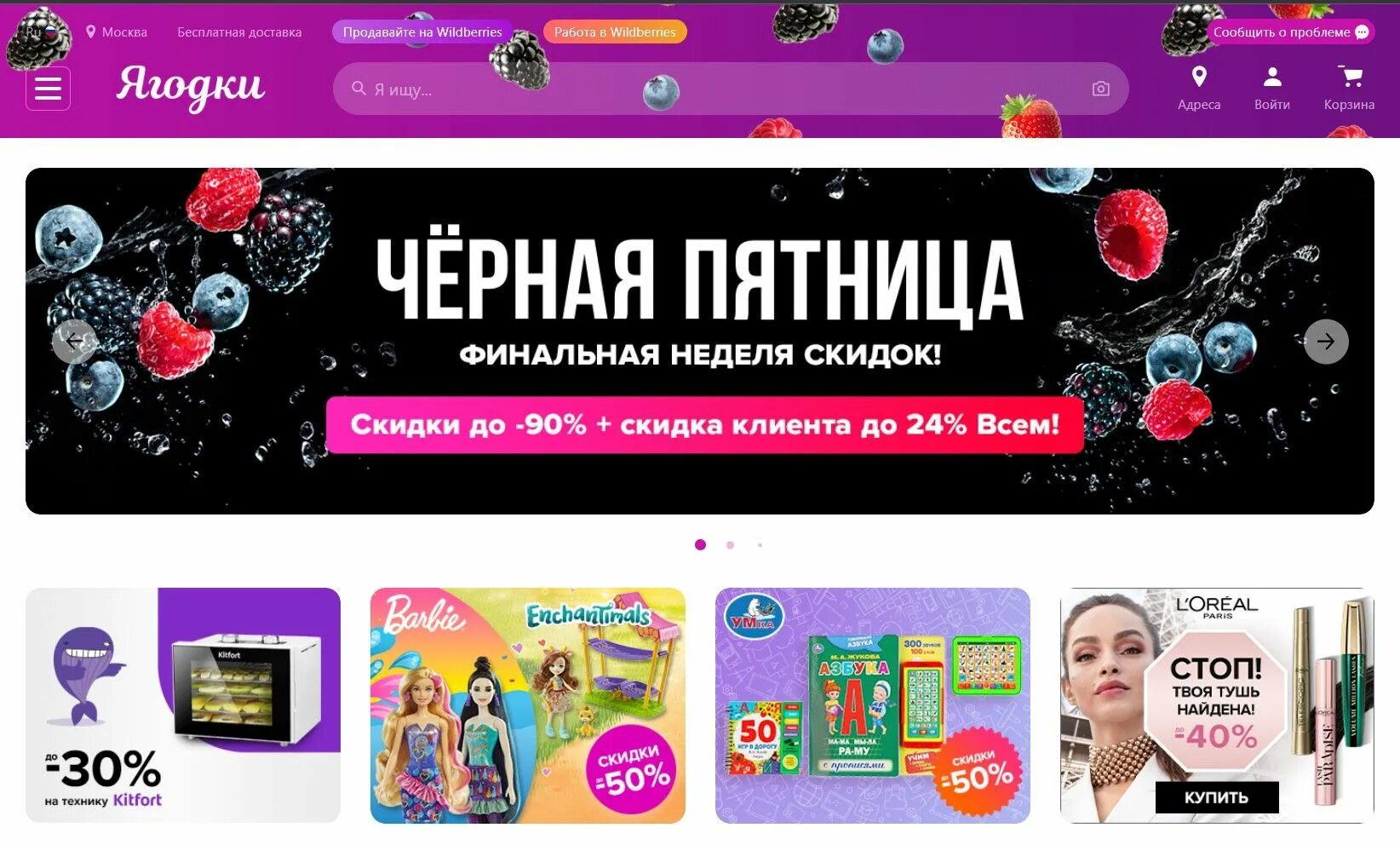 Вайлдберриз сменила. Wildberries интернет магазин. валдбериес ягодки. баннер на главной. вайлдберриз товары.