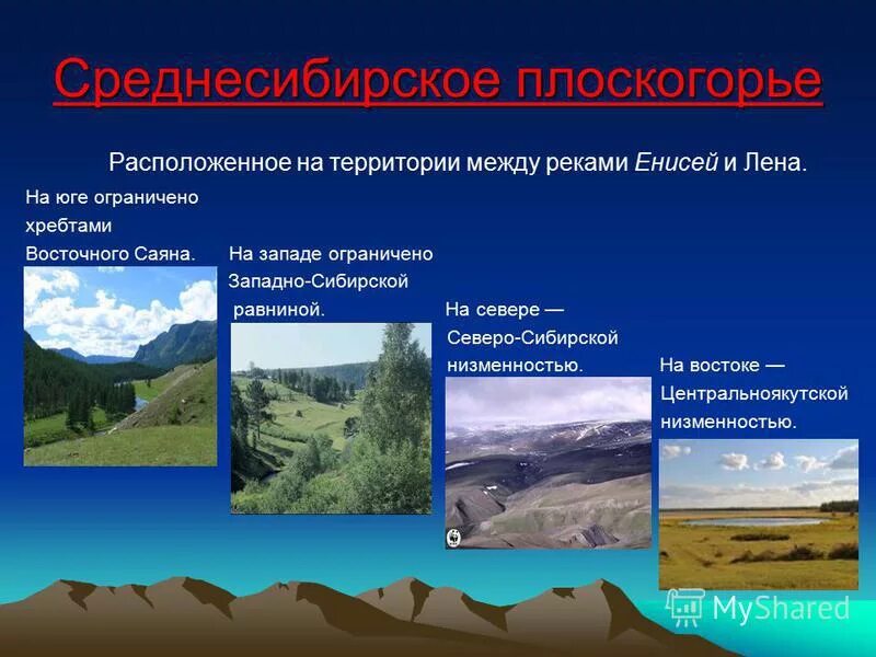 Назовите особенности геологического строения и рельефа. Среднесибирское плоскогорье рельеф. Среднесибирская равнина высота.