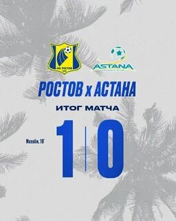 Ростов астана