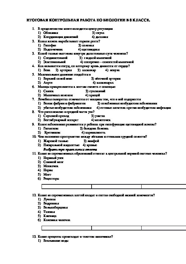 Итоговая по биологии 8 класс с ответами. Биология 8 класс контрольная работа. Итоговая контрольная работа по биологии 8 класс. Итоговая проверочная работа биология 8 класс. Итоговая контрольная работа по биологии 8 класс 1 вариант.