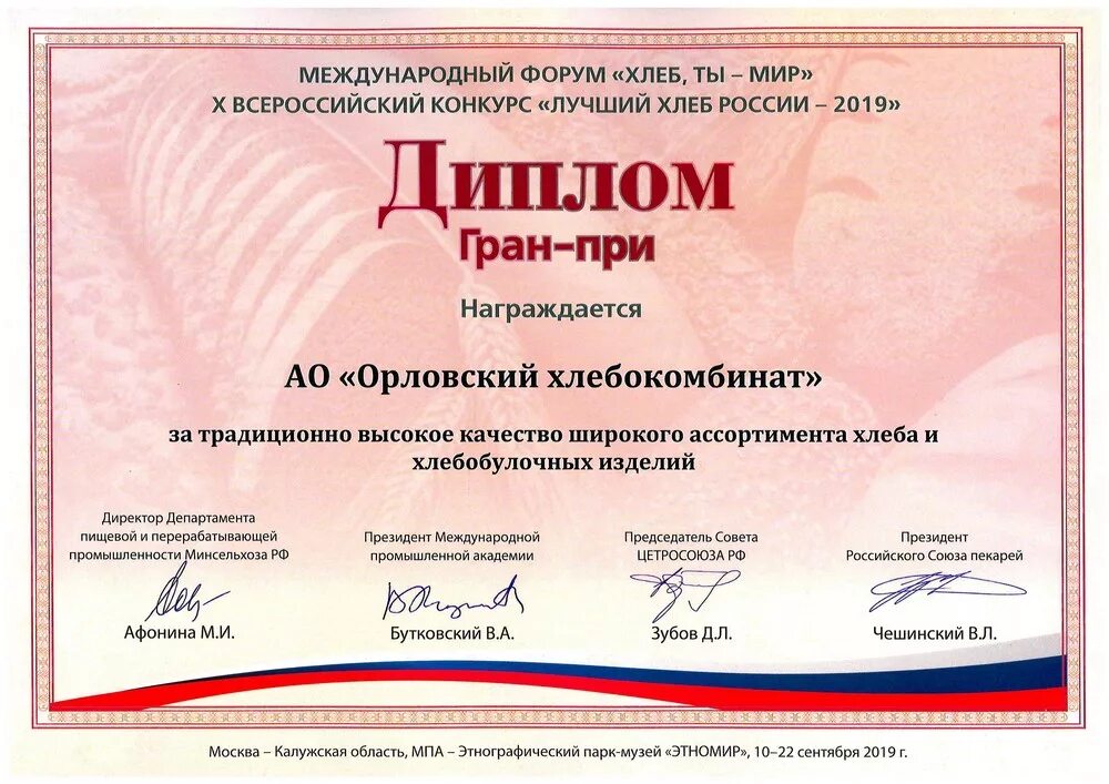 Форум международного конкурса. Ао орловский хлебокомбинат. орловский хлебокомбинат грамота. международный форум потребительской кооперации тула.
