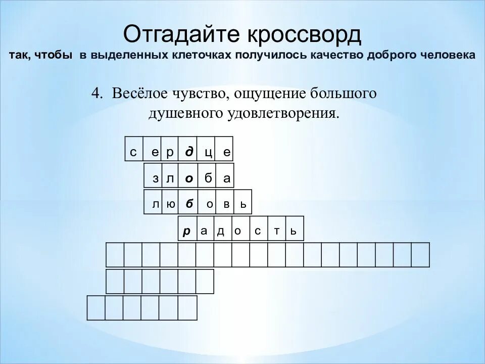 Чувство обиды и раздражения кроссворд. Отгадать кроссворд. отгадайте кроссворд. кроссворд угадывать. кроссворд по теме добро и зло.