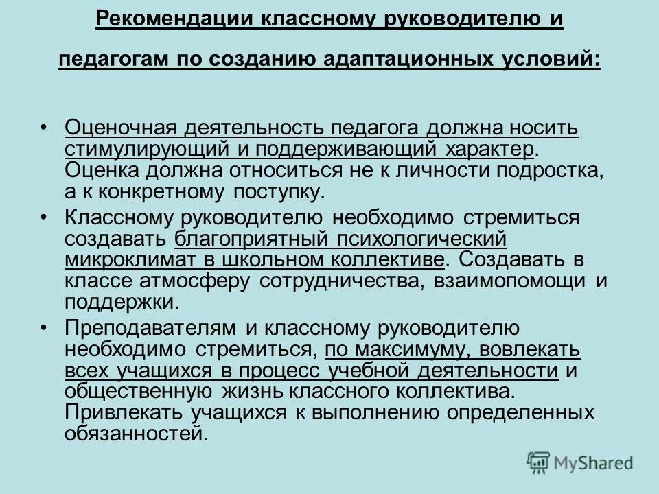 Рекомендации классным руководителям по воспитательной работе. Аутоагрессивное поведение профилактика. Рекомендации классному руководителю. Рекомендации учителю по воспитательной работе. Рекомендации по формированию детского коллектива.