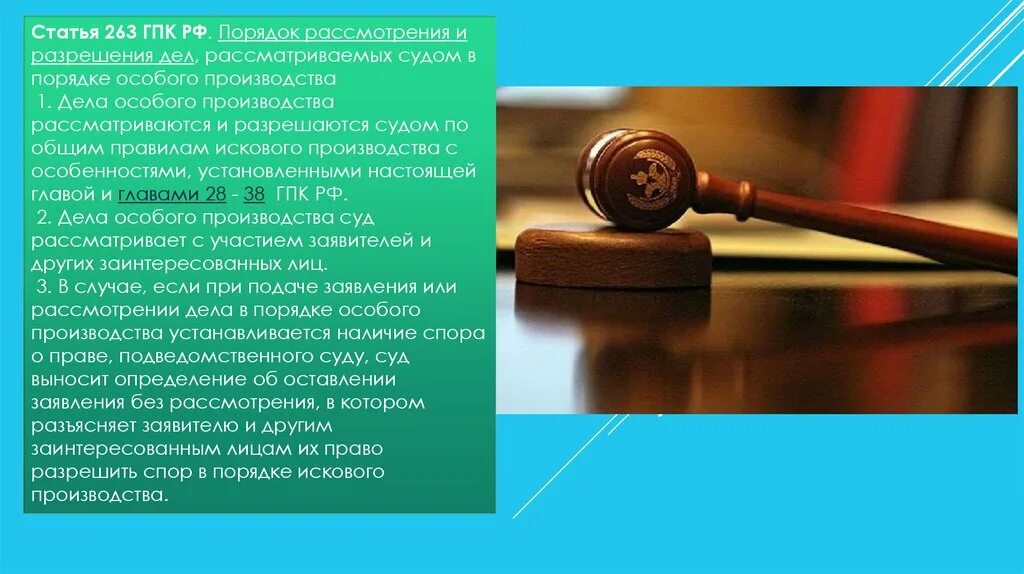 По правилам производства в суде. В порядке особого производства суд рассматривает дела. Процедура рассмотрения и разрешения дела судом. В порядке искового производства рассматриваются и разрешаются …. Особое производство судом рассматриваются.