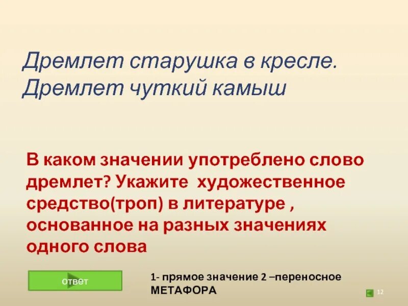 Лексическое значение слова дремлет. Дремлет чуткий камыш. Обозначение слово дремал. Дремать в переносном значении. Предложение со словом дремлешь.