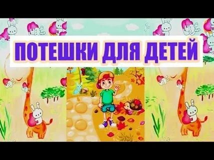 Слушать потешки для малышей от 0