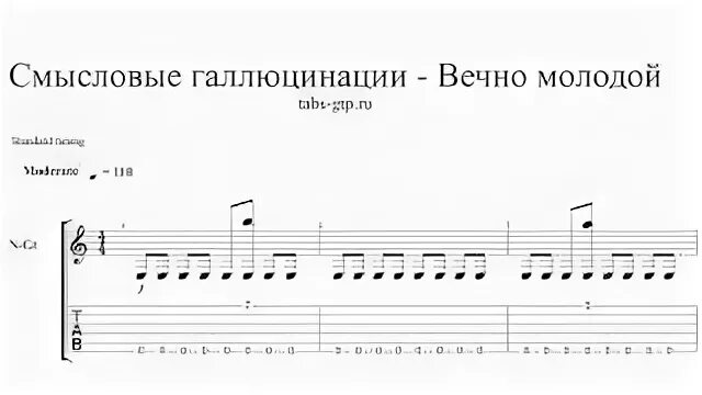 Текст песни это будет вечно. Вечно молодой Ноты. Смысловые галлюцинации вечно молодой Ноты. Ноты Смысловые галлюцинации. Вечно молодой табы.