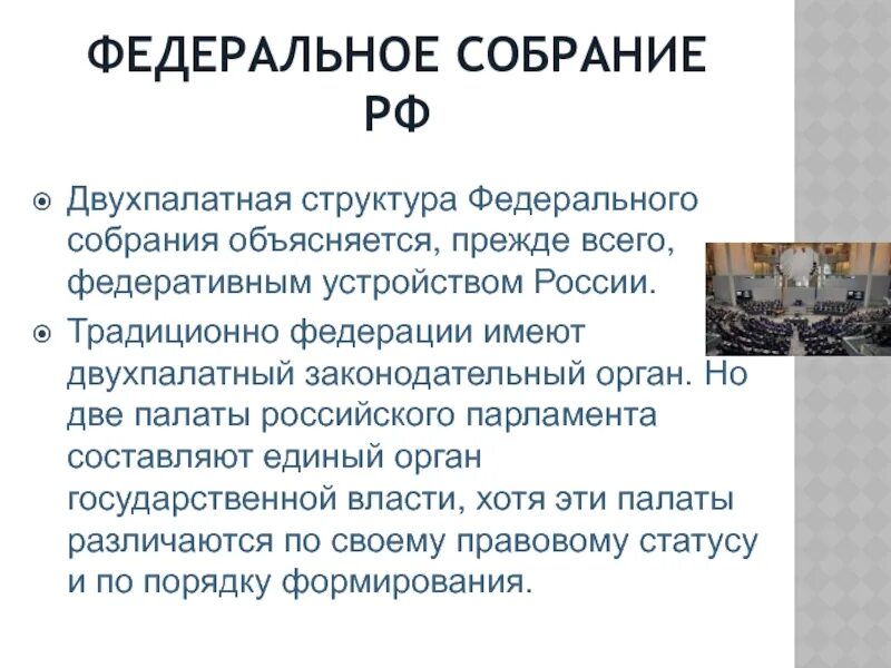 Наличие двухпалатного парламента является. Двухпалатная структура федерального собрания. две палаты федерального собрания. двухпалатная структура федерального парламента. особенности двухпалатной структуры федерального собрания.