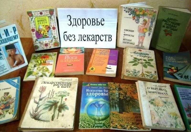 Про здоровье в библиотеке. Здоровье без лекарств книжная выставка. Здоровье без лекарств. Выставка о лекарственных растениях в библиотеке. Подборка книг о здоровье.