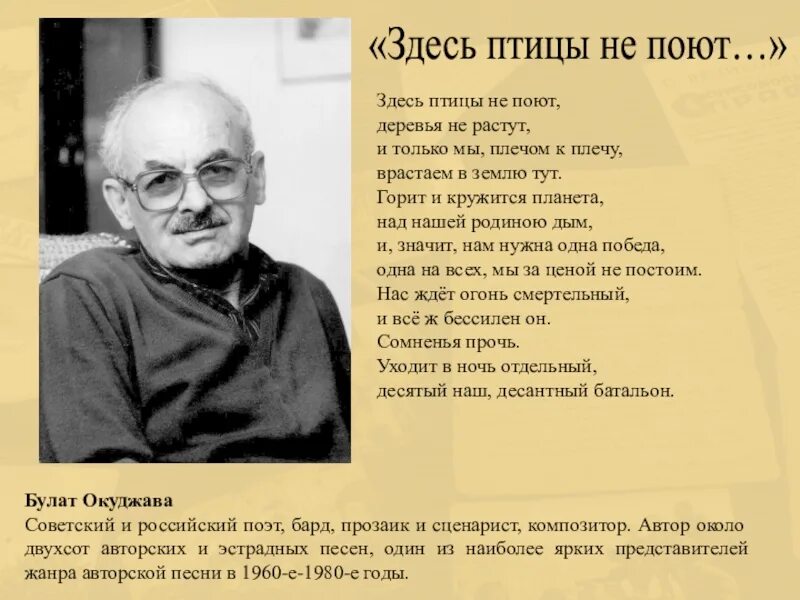 Б Окуджава здесь птицы не поют. Стихотворение Окуджавы здесь птицы не поют. Здесь птицы не поют автор