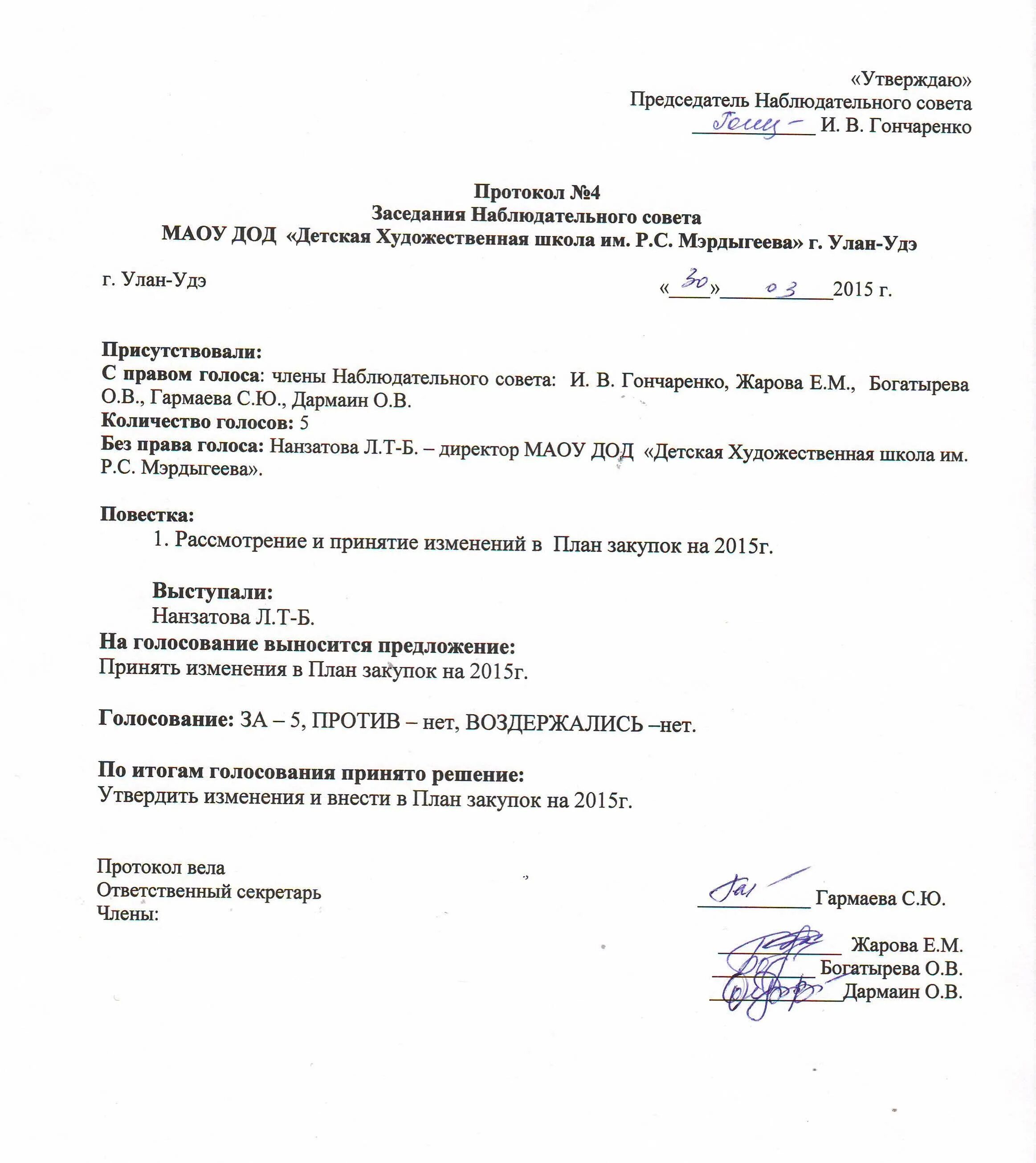 Протокол образец рб. Протоколы собраний наблюдательного совета школы. Протокол заседания совета организации образец. Протокол заседания совета директоров образец. Протокол наблюдательного совета автономного учреждения образец.