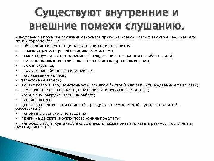 Внутренние помехи. Внутренние помехи слушания. К внутренним помехам слушания относится. Внешние и внутренние помехи. Каковы внешние помехи слушания.