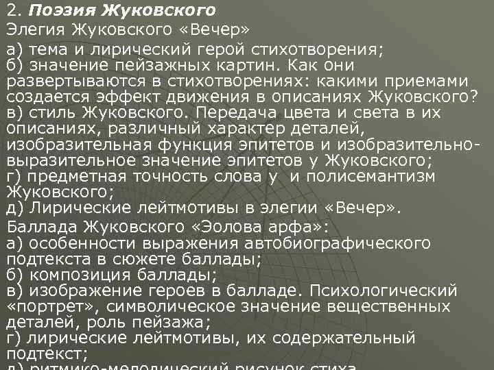 Особенности лирики жуковского. Особенности лирического героя жуковского. Жуковского)». Особенности лирического героя жуковского. Анализ стихотворения вечер жуковский.