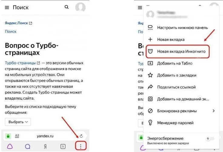 Как выйти из инкогнито на телефоне. Как включить инкогнито в Яндексе.