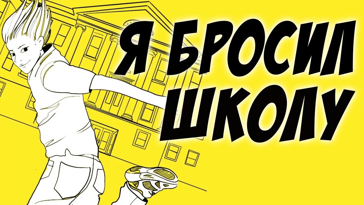 Кидают школа. Бросил школу. Я бросила школу. 6 Класс бросил школу. Брошенная школа фото.