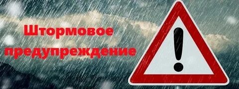 Внимание штормовое предупреждение