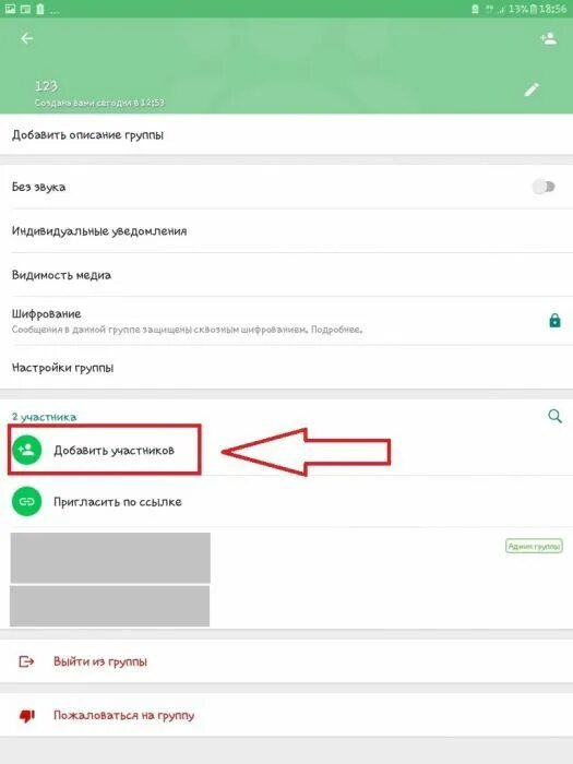 Приглашение в группу ватсап. Добавить участника в группу WHATSAPP. Как добавить человека в группу в ватсапе. Как пригласить в группу в ватсапе. Приглашение в whatsapp