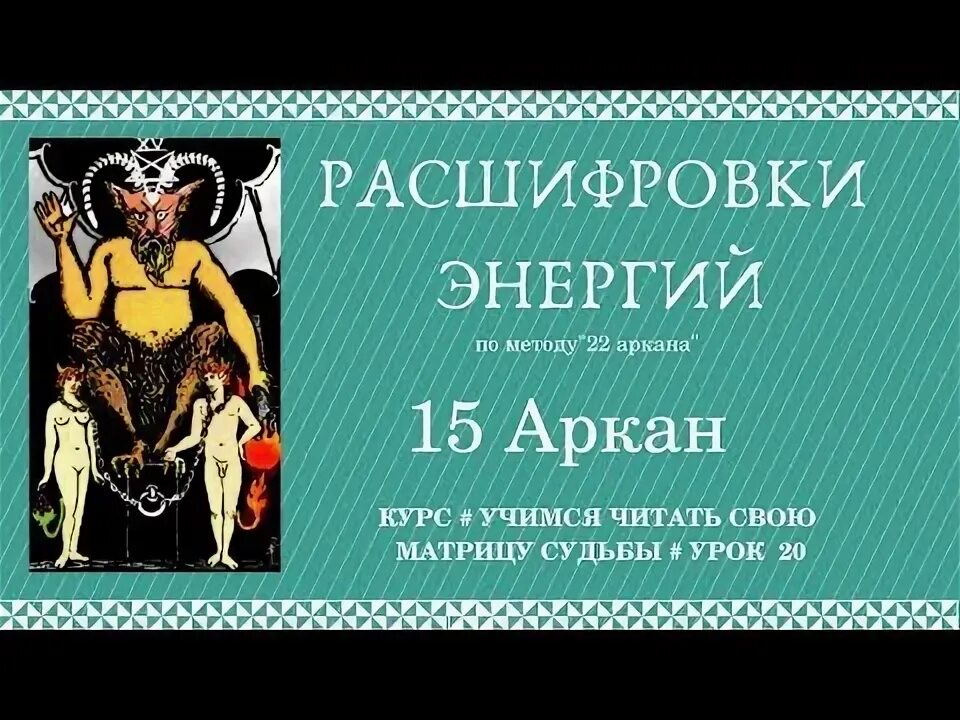 16 энергия судьбы. Арканы в матрице судьбы. Аркан дьявола в матрице судьбы. Аркан судьбы Таро. 22 Аркан в матрице судьбы.