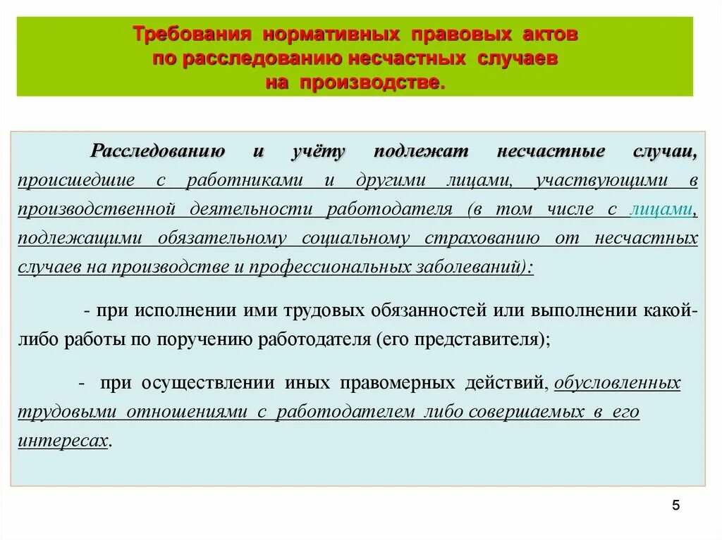 Порядок расследования несчастных случаев на производстве акт. Учет и расследования несчастного случая на производстве. Требования нормативных актов. Нормативно-правовые требования. Актов рф в случае если