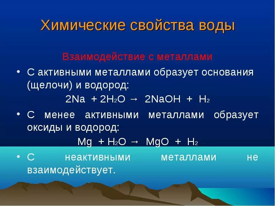 Химические свойства воды. Химические реакции металлов с водой. Химические свойства металлов с водой. Реакция металлов с водой. Задание 1 что реагирует с водой