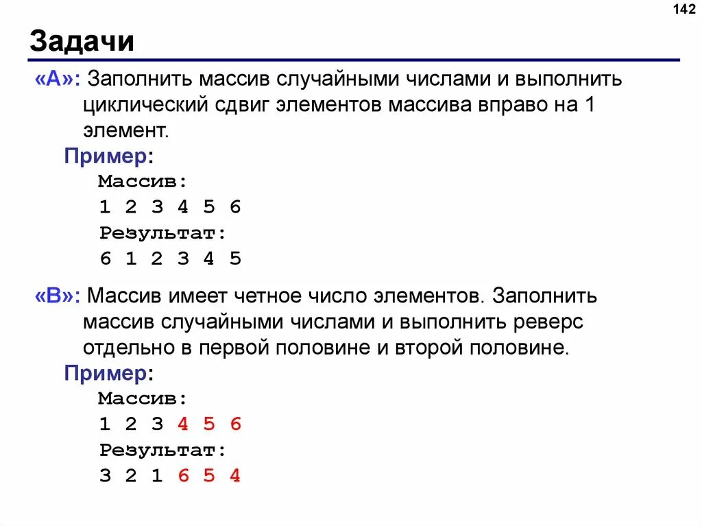 Сдвиг массива на 1 элемент вправо java. Сдвиг элементов массива вправо на 1 элемент питон. Сдвиг элементов массива вправо c++. Заполнение массива случайными числами. Массив начинается с 1