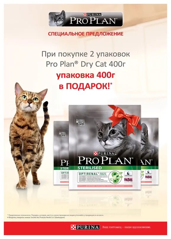 Pro plan 400 400. Purina Pro Plan 400 гр. Pro Plan акция для кошек. Purina Pro Plan акция. Pro Plan реклама.