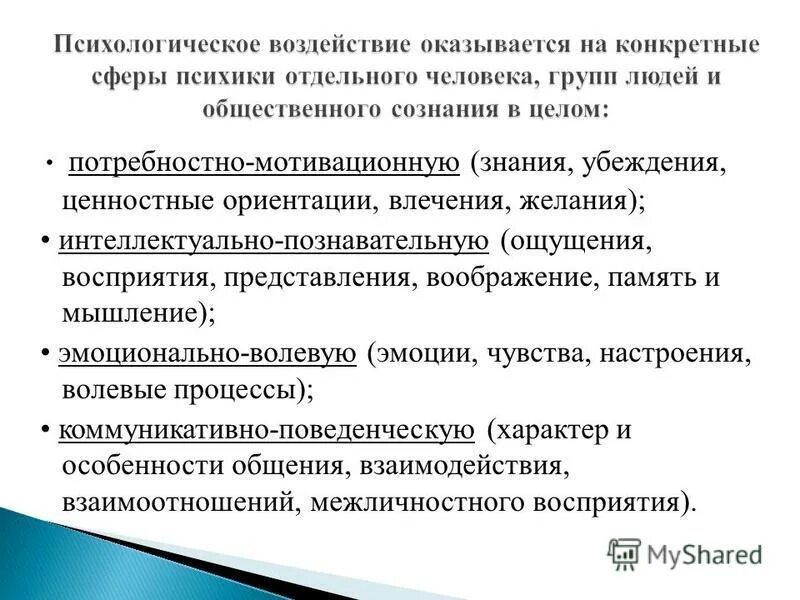 Сферы психики. Сферы психики в психологии. Нарушения деятельности психической сферы. Понятие психологического воздействия.