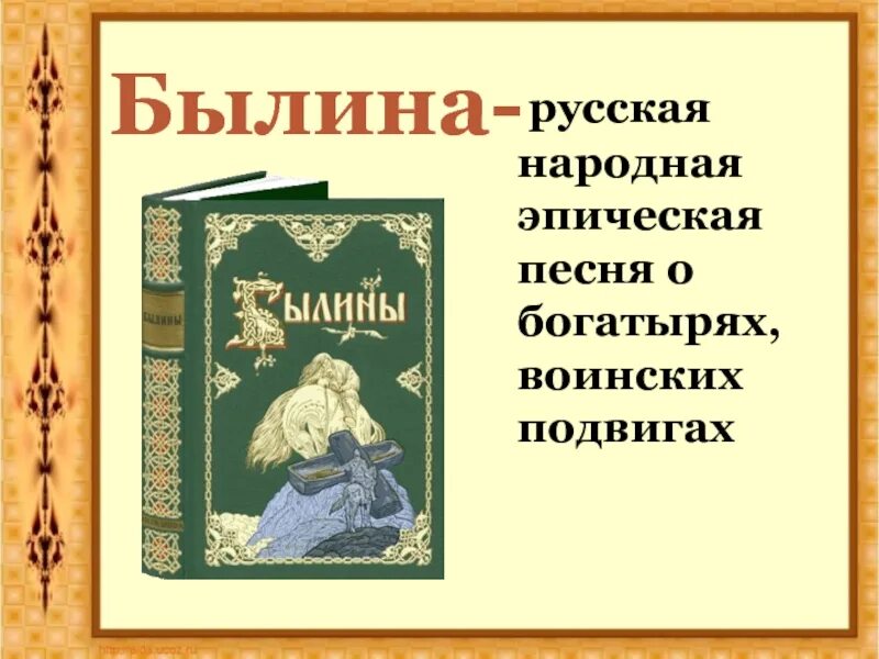 Народный эпос произведения. Былина это. Русские былины. Русские сказки и былины. Былины надпись.