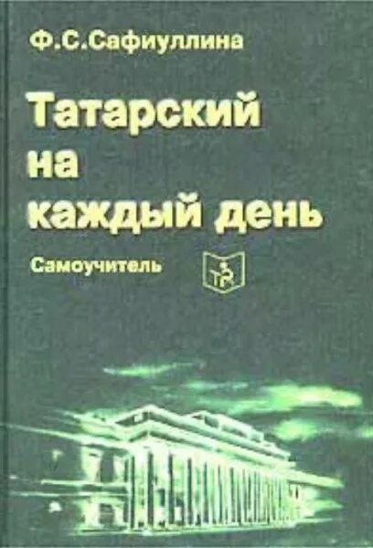 Каждый на татарском. Сафиуллина ф.с. «татарский язык на каждый день». Сафиуллина татарский на каждый день. Самоучитель татарского. Самоучитель татарского языка.