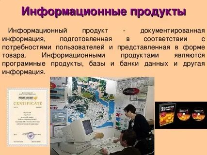 Информационный продукт это
