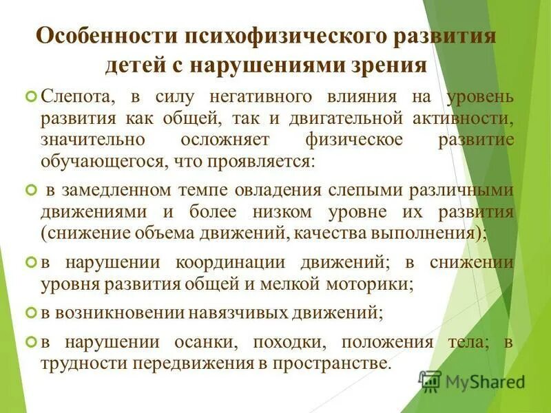 что характерно для слабовидящего дошкольника ответ. характеристика детей с нарушением зрения. психическое развитие детей с нарушениями зрения таблица. специфика развития детей с нарушением зрения. специфика развития детей с нарушением зрения.