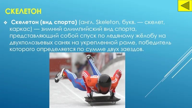 Скелетон является разновидностью какого. Скелетон вид спорта. скелетон картинки вид спорта. зимний вид спорта скелетон сообщение. скелетон это кратко.