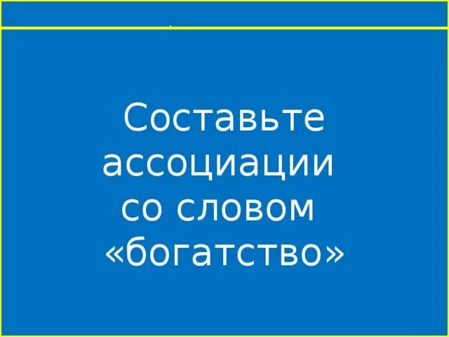 Ассоциации со словом богатство. Ассоциации со словом деньги. Слова ассоциирующиеся со словом деньги. Ассоциации со словом money.