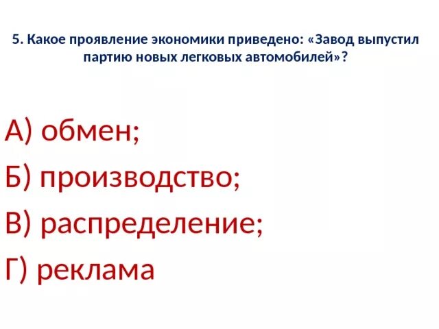 В чем проявляется экономическое развитие. Какое проявление экономики приведено завод выпустил партию новых. Какое проявление экономики приведено на заводе. Завод выпустил партию новых легковых автомобилей. Проявление экономики задание.