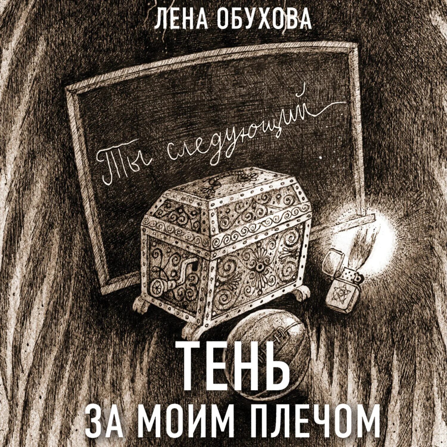 Исследование необъяснимого. Лена Обухова книги. Тень за моим плечом Обухова. Тень за моим плечом книга. Секретное досье книги.