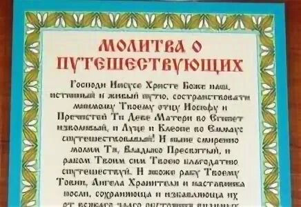 Перед отправлением в воздушное. Молитва о путешествующих на самолете перед полетом. Молитва о ихпутешествую. Перед отправлением в воздушное. Молитва дорожная о путешествующих.