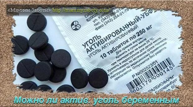 Активированный уголь 3 триместр. Активированный уголь. уголь при беременности. уголь от поноса. активированный уголь при беременности.