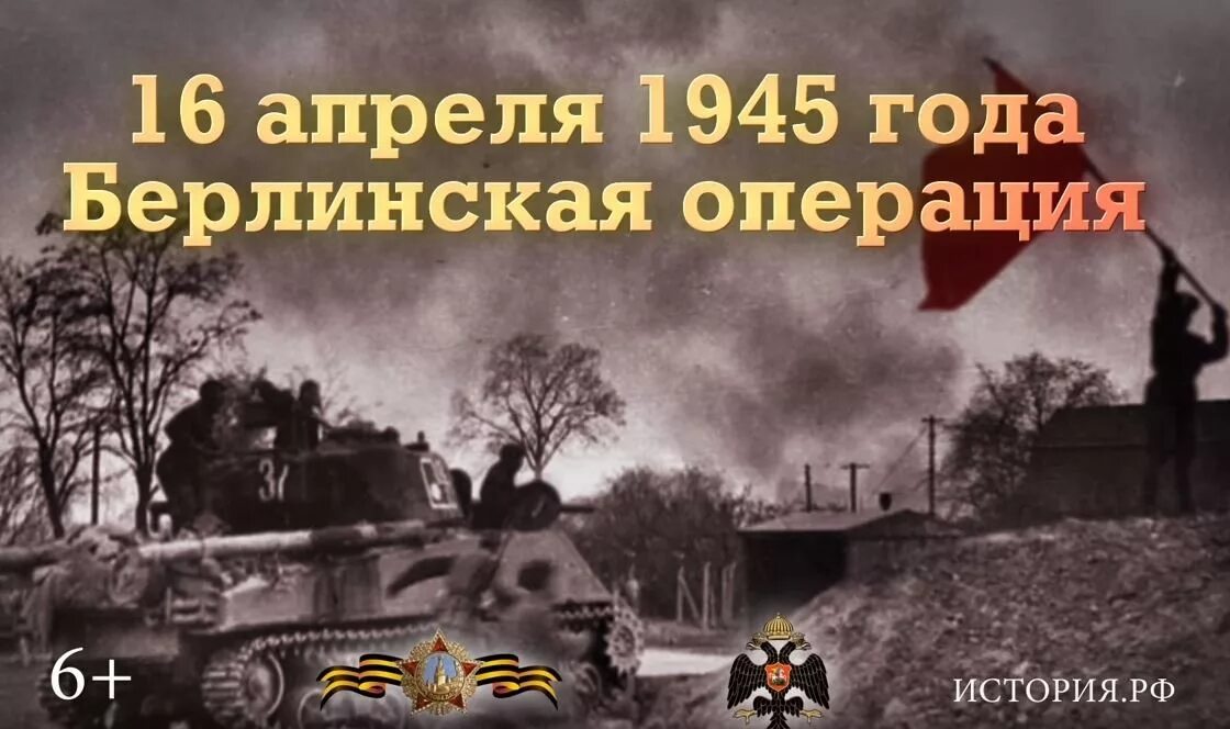 Бои 1945 Берлинская операция. 16 Апреля Берлинская операция памятная Дата. Берлинская стратегическая наступательная операция 1945 г. 16 Апреля 1945 Берлинская стратегическая наступательная операция. История военных операций россии