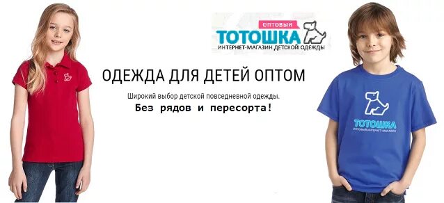 Интернет магазин одежды детские цены. Тотошка одежда. Детская одежда optom. Тотошка детская одежда интернет магазин. Инет магазины одежды дети.