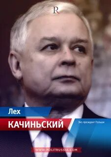 Лехом качиньский