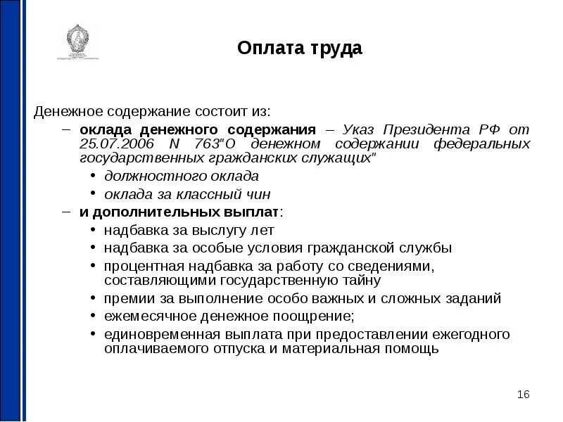 Оплата труда государственных служащих. Оплата труда гражданских служащих. Денежное содержание государственного служащего. Денежное содержание государственных гражданских служащих. Указ 763 1996