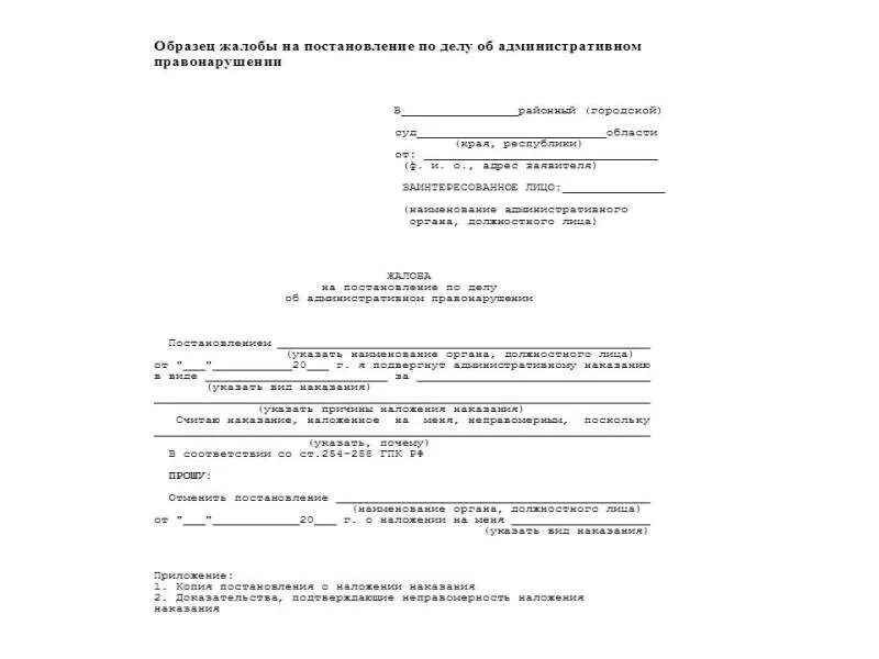 Образцы заявлений пересмотр. Административная жалоба образец. Ходатайство в суд об административном правонарушении. Бланк жалобы на постановление об административном правонарушении. Образец заполнения жалобы.