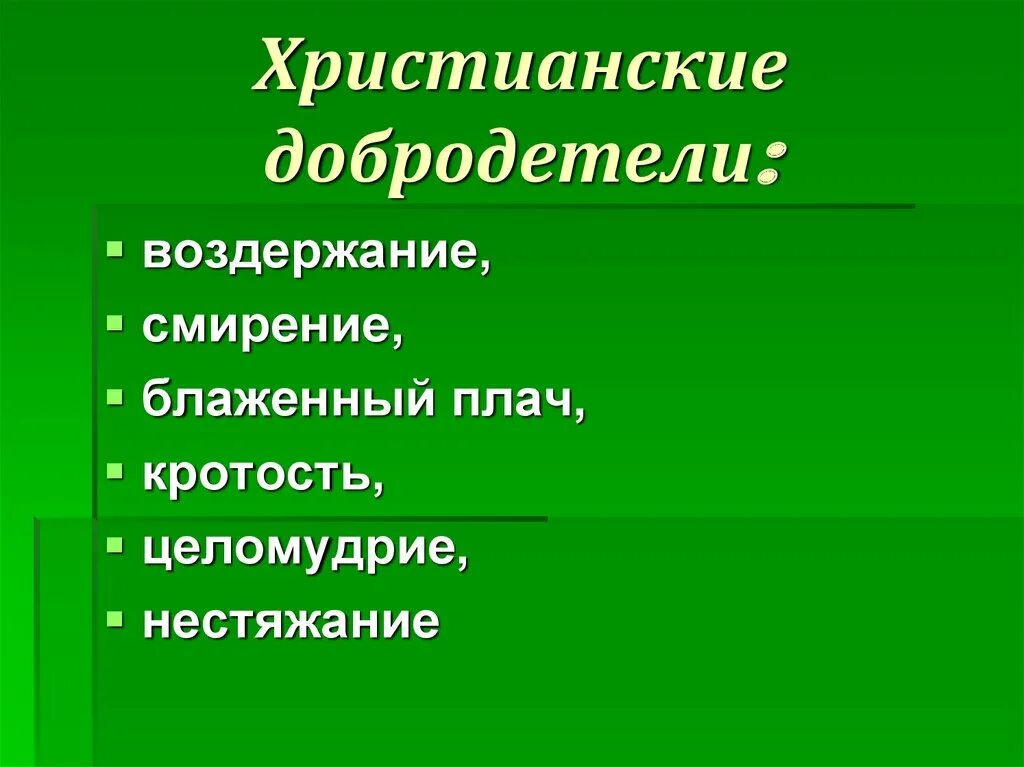 Какие качества относят к добродетелям