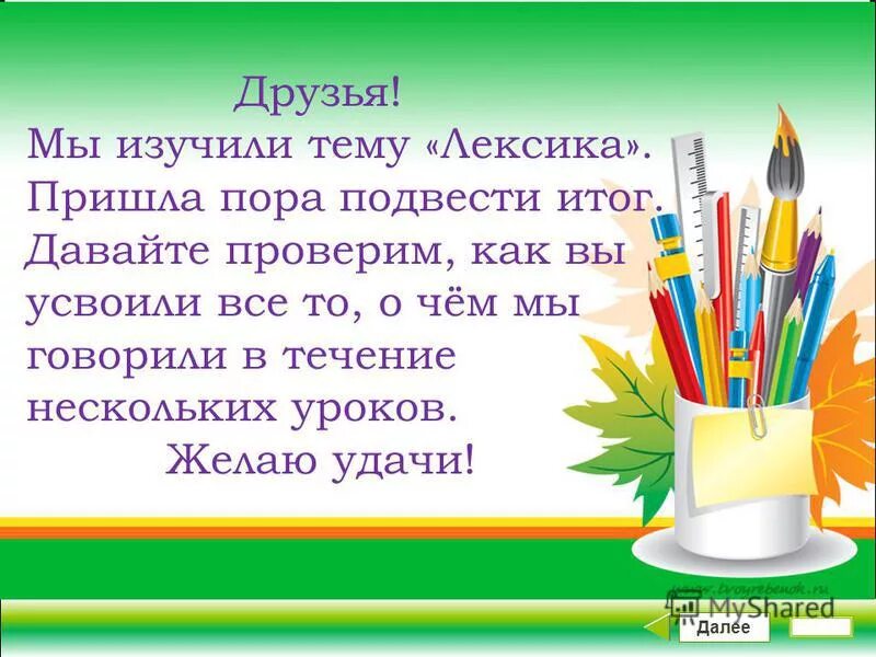 проверьте как вы усвоили